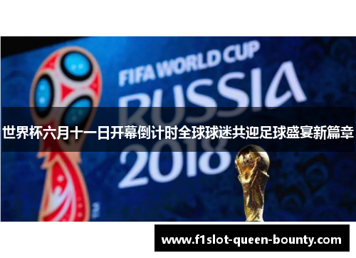 世界杯六月十一日开幕倒计时全球球迷共迎足球盛宴新篇章