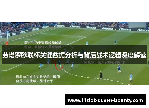 劳塔罗欧联杯关键数据分析与背后战术逻辑深度解读