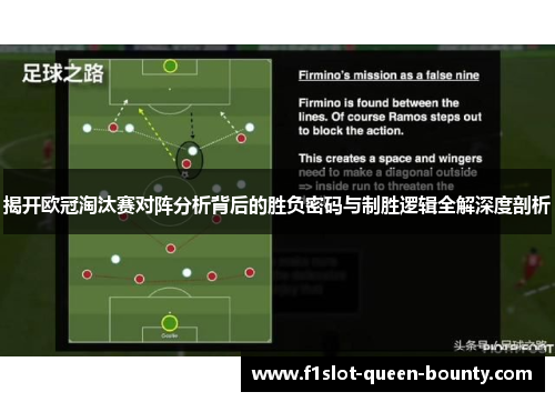 揭开欧冠淘汰赛对阵分析背后的胜负密码与制胜逻辑全解深度剖析