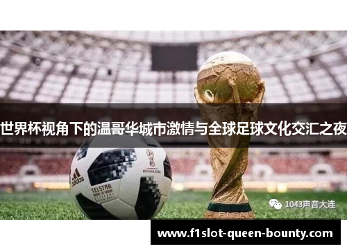 世界杯视角下的温哥华城市激情与全球足球文化交汇之夜