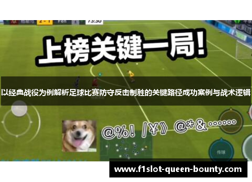 以经典战役为例解析足球比赛防守反击制胜的关键路径成功案例与战术逻辑