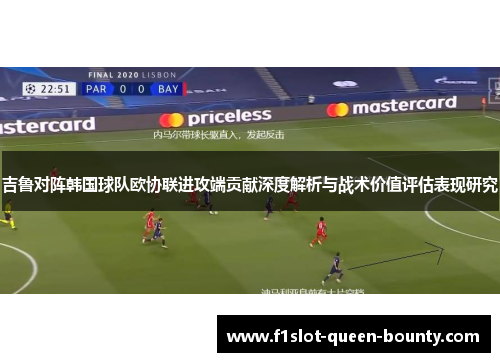 吉鲁对阵韩国球队欧协联进攻端贡献深度解析与战术价值评估表现研究