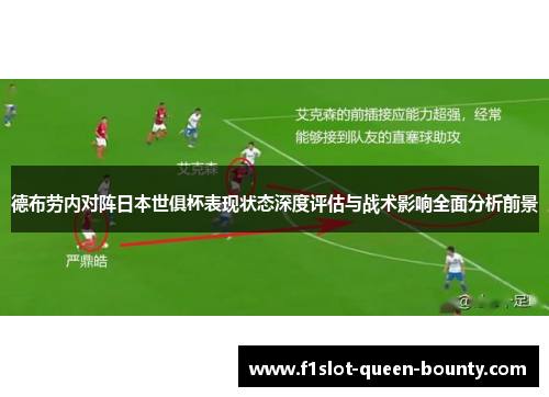 德布劳内对阵日本世俱杯表现状态深度评估与战术影响全面分析前景