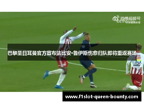 巴黎圣日耳曼官方宣布法比安·鲁伊斯伤愈归队即将重返赛场