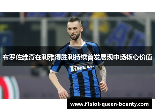 布罗佐维奇在利雅得胜利持续首发展现中场核心价值