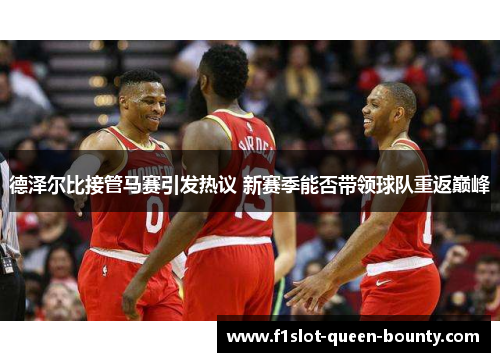 德泽尔比接管马赛引发热议 新赛季能否带领球队重返巅峰