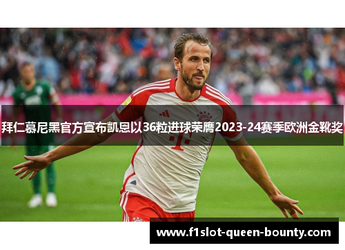 拜仁慕尼黑官方宣布凯恩以36粒进球荣膺2023-24赛季欧洲金靴奖