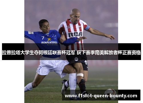 拉普拉塔大学生夺阿根廷联赛杯冠军 获下赛季南美解放者杯正赛资格