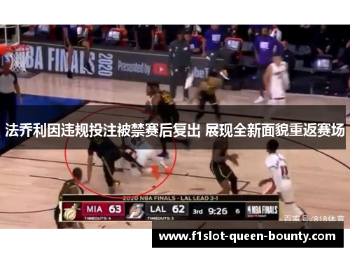 法乔利因违规投注被禁赛后复出 展现全新面貌重返赛场