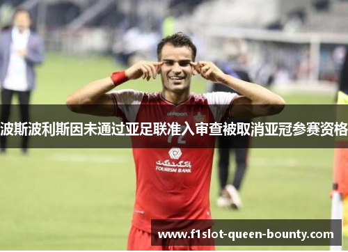 波斯波利斯因未通过亚足联准入审查被取消亚冠参赛资格