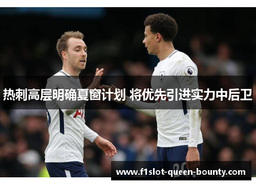 热刺高层明确夏窗计划 将优先引进实力中后卫