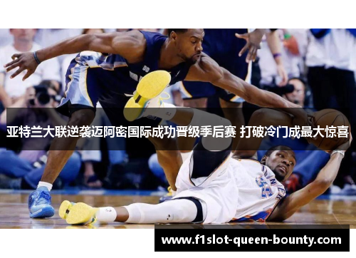 亚特兰大联逆袭迈阿密国际成功晋级季后赛 打破冷门成最大惊喜 亚特兰大联逆袭迈阿密国际成功晋级季后赛 打破冷门成最大惊喜