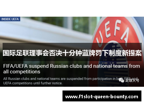 国际足联理事会否决十分钟蓝牌罚下制度新提案
