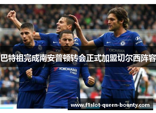巴特祖完成南安普顿转会正式加盟切尔西阵容
