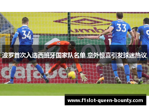 波罗首次入选西班牙国家队名单 意外惊喜引发球迷热议