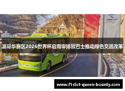 温哥华赛区2026世界杯启用零排放巴士推动绿色交通改革