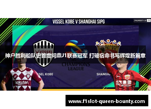 神户胜利船队史首度问鼎J1联赛冠军 打破宿命书写辉煌新篇章