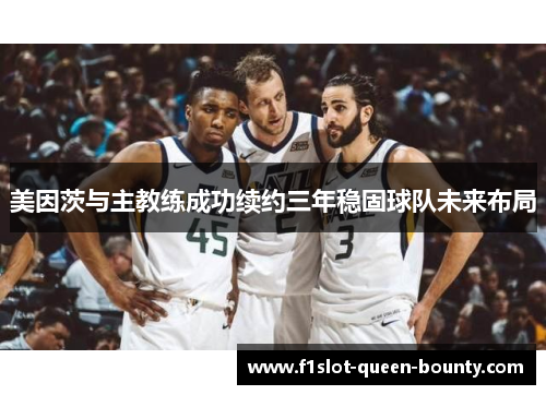 美因茨与主教练成功续约三年稳固球队未来布局