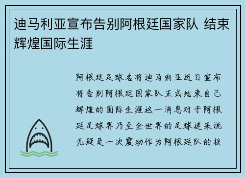 迪马利亚宣布告别阿根廷国家队 结束辉煌国际生涯