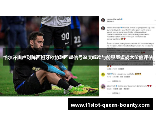 恰尔汗奥卢对阵西班牙欧协联回暖信号深度解读与前景展望战术价值评估 恰尔汗奥卢对阵西班牙欧协联回暖信号深度解读与前景展望战术价值评估