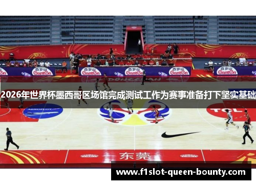 2026年世界杯墨西哥区场馆完成测试工作为赛事准备打下坚实基础 2026年世界杯墨西哥区场馆完成测试工作为赛事准备打下坚实基础