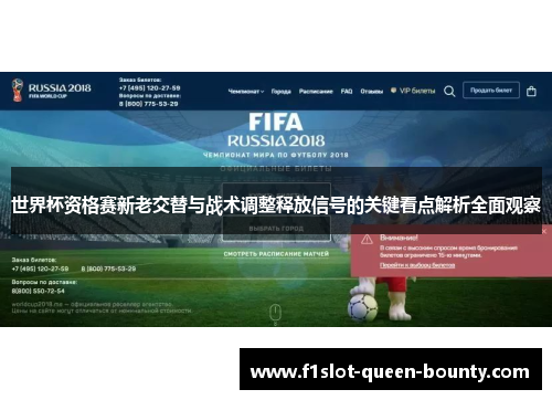 世界杯资格赛新老交替与战术调整释放信号的关键看点解析全面观察 世界杯资格赛新老交替与战术调整释放信号的关键看点解析全面观察