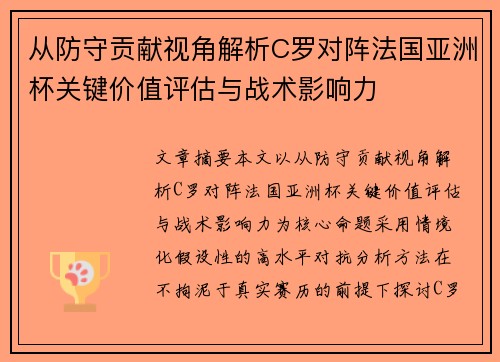 从防守贡献视角解析C罗对阵法国亚洲杯关键价值评估与战术影响力