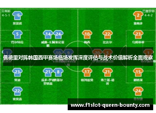 佩德里对阵韩国西甲赛场临场发挥深度评估与战术价值解析全面观察