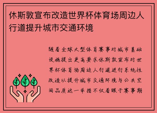 休斯敦宣布改造世界杯体育场周边人行道提升城市交通环境