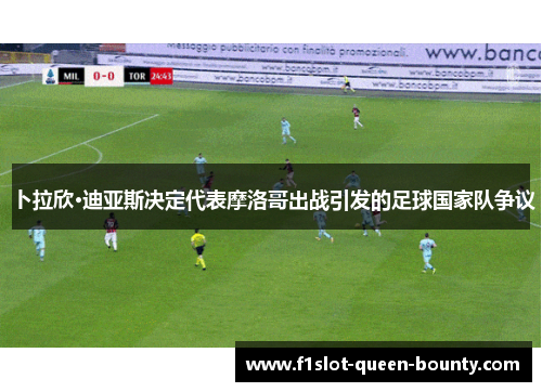 卜拉欣·迪亚斯决定代表摩洛哥出战引发的足球国家队争议