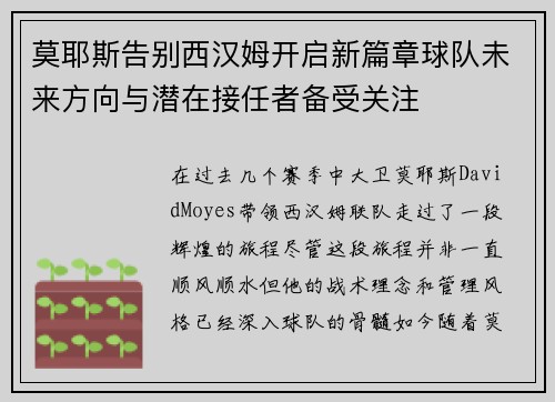 莫耶斯告别西汉姆开启新篇章球队未来方向与潜在接任者备受关注