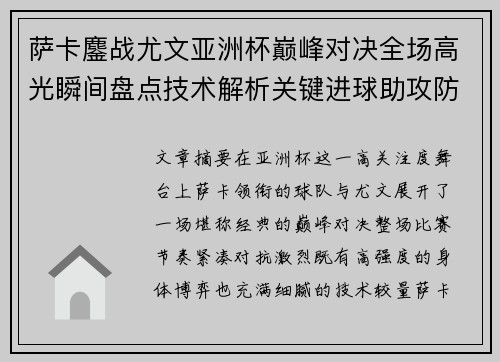 萨卡鏖战尤文亚洲杯巅峰对决全场高光瞬间盘点技术解析关键进球助攻防守