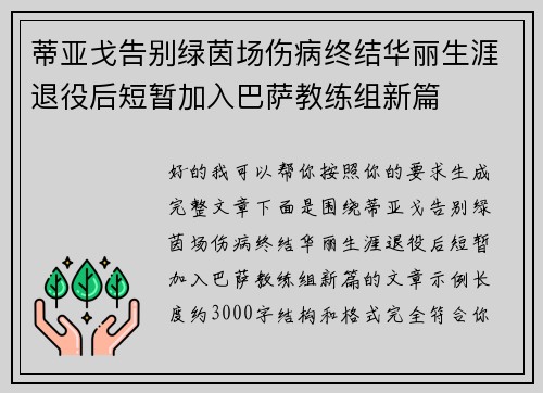 蒂亚戈告别绿茵场伤病终结华丽生涯退役后短暂加入巴萨教练组新篇