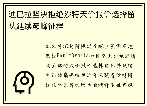 迪巴拉坚决拒绝沙特天价报价选择留队延续巅峰征程