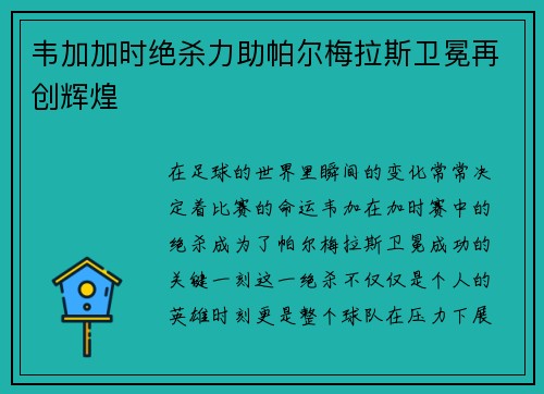 韦加加时绝杀力助帕尔梅拉斯卫冕再创辉煌 韦加加时绝杀力助帕尔梅拉斯卫冕再创辉煌