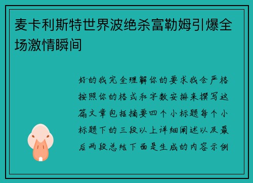 麦卡利斯特世界波绝杀富勒姆引爆全场激情瞬间 麦卡利斯特世界波绝杀富勒姆引爆全场激情瞬间