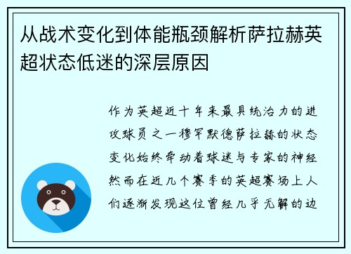 从战术变化到体能瓶颈解析萨拉赫英超状态低迷的深层原因 从战术变化到体能瓶颈解析萨拉赫英超状态低迷的深层原因