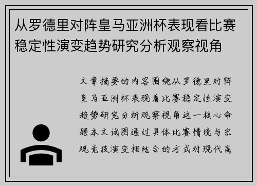 从罗德里对阵皇马亚洲杯表现看比赛稳定性演变趋势研究分析观察视角 从罗德里对阵皇马亚洲杯表现看比赛稳定性演变趋势研究分析观察视角
