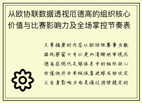 从欧协联数据透视厄德高的组织核心价值与比赛影响力及全场掌控节奏表现 从欧协联数据透视厄德高的组织核心价值与比赛影响力及全场掌控节奏表现