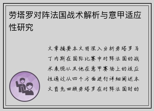 劳塔罗对阵法国战术解析与意甲适应性研究 劳塔罗对阵法国战术解析与意甲适应性研究