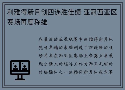 利雅得新月创四连胜佳绩 亚冠西亚区赛场再度称雄 利雅得新月创四连胜佳绩 亚冠西亚区赛场再度称雄