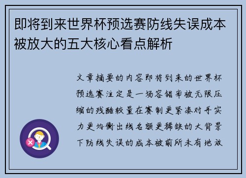 即将到来世界杯预选赛防线失误成本被放大的五大核心看点解析 即将到来世界杯预选赛防线失误成本被放大的五大核心看点解析