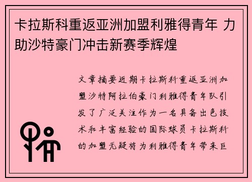卡拉斯科重返亚洲加盟利雅得青年 力助沙特豪门冲击新赛季辉煌 卡拉斯科重返亚洲加盟利雅得青年 力助沙特豪门冲击新赛季辉煌