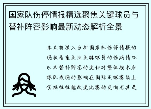 国家队伤停情报精选聚焦关键球员与替补阵容影响最新动态解析全景 国家队伤停情报精选聚焦关键球员与替补阵容影响最新动态解析全景