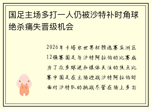国足主场多打一人仍被沙特补时角球绝杀痛失晋级机会 国足主场多打一人仍被沙特补时角球绝杀痛失晋级机会