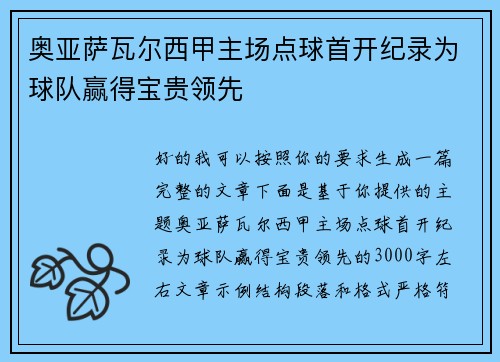 奥亚萨瓦尔西甲主场点球首开纪录为球队赢得宝贵领先 奥亚萨瓦尔西甲主场点球首开纪录为球队赢得宝贵领先