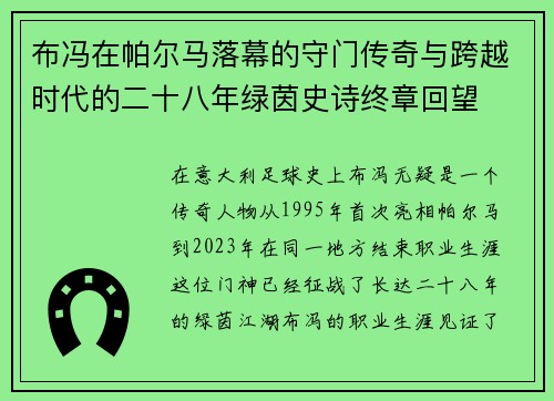 布冯在帕尔马落幕的守门传奇与跨越时代的二十八年绿茵史诗终章回望 布冯在帕尔马落幕的守门传奇与跨越时代的二十八年绿茵史诗终章回望
