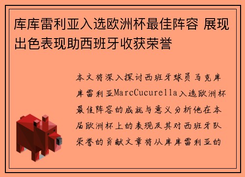 库库雷利亚入选欧洲杯最佳阵容 展现出色表现助西班牙收获荣誉 库库雷利亚入选欧洲杯最佳阵容 展现出色表现助西班牙收获荣誉