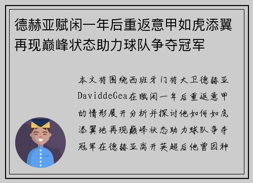 德赫亚赋闲一年后重返意甲如虎添翼再现巅峰状态助力球队争夺冠军 德赫亚赋闲一年后重返意甲如虎添翼再现巅峰状态助力球队争夺冠军