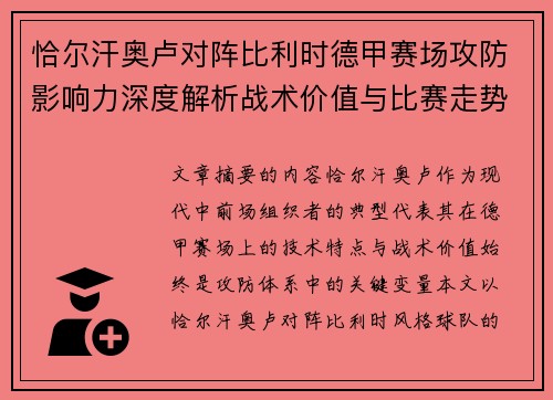 恰尔汗奥卢对阵比利时德甲赛场攻防影响力深度解析战术价值与比赛走势 恰尔汗奥卢对阵比利时德甲赛场攻防影响力深度解析战术价值与比赛走势